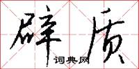 辟质怎么写好看