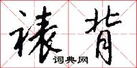 裱背怎么写好看