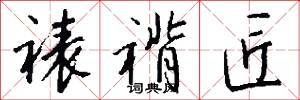 裱褙匠怎么写好看