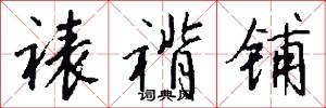 裱褙铺怎么写好看
