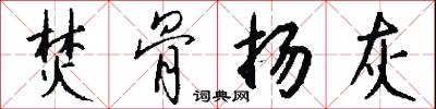 焚骨扬灰怎么写好看