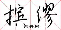 摈僇怎么写好看