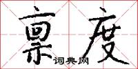 禀度怎么写好看
