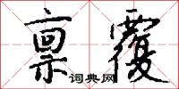 禀覆怎么写好看