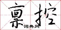 禀控怎么写好看