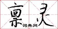禀灵怎么写好看