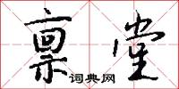 禀堂怎么写好看