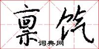 禀饩怎么写好看