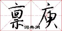 禀庾怎么写好看