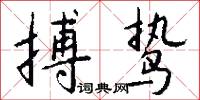 搏鸷怎么写好看