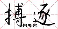 搏逐怎么写好看
