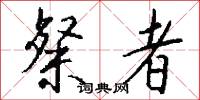 粲者怎么写好看