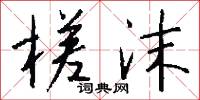 槎沫怎么写好看