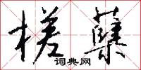 槎蘖怎么写好看