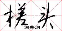 槎头怎么写好看