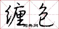 缠包怎么写好看