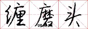 缠磨头怎么写好看