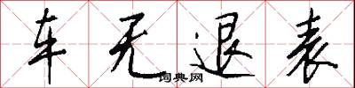 车无退表怎么写好看