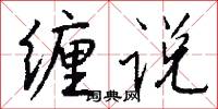 缠说怎么写好看