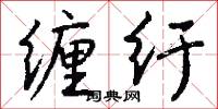缠纡怎么写好看