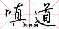 嗔道怎么写好看