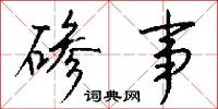 碜事怎么写好看
