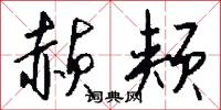 赪颊怎么写好看
