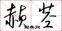 赪茎怎么写好看
