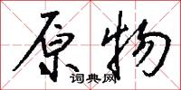 原物怎么写好看