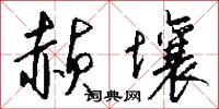 赪壤怎么写好看
