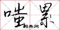 嗤累怎么写好看