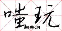 嗤玩怎么写好看