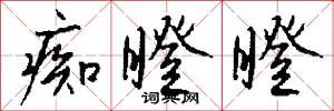 痴瞪瞪怎么写好看