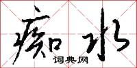 痴水怎么写好看