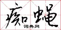 痴蝇怎么写好看