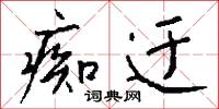 痴迂怎么写好看