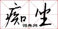 痴坐怎么写好看