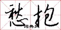愁抱怎么写好看