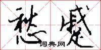 愁蹙怎么写好看