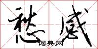 愁感怎么写好看