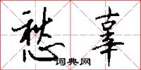 愁辜怎么写好看