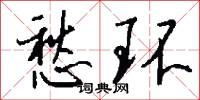 愁环怎么写好看