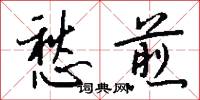 愁煎怎么写好看