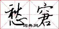 愁窘怎么写好看