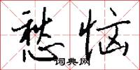愁恼怎么写好看