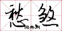 愁煞怎么写好看