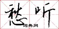 愁听怎么写好看