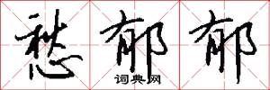 愁郁郁怎么写好看