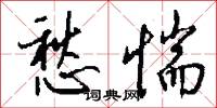 愁惴怎么写好看