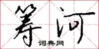 筹河怎么写好看